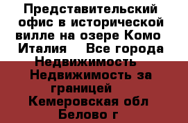 Представительский офис в исторической вилле на озере Комо (Италия) - Все города Недвижимость » Недвижимость за границей   . Кемеровская обл.,Белово г.